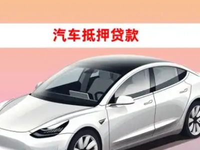 办理朔城车辆抵押贷款需要什么条件，优势以及结清手续?
