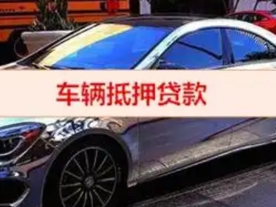 朔城汽车抵押借款的额度如何确定？