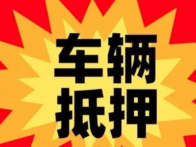 朔城汽车抵押贷款利息一般是多少？